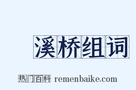 洴溪桥组词是什么意思的图片